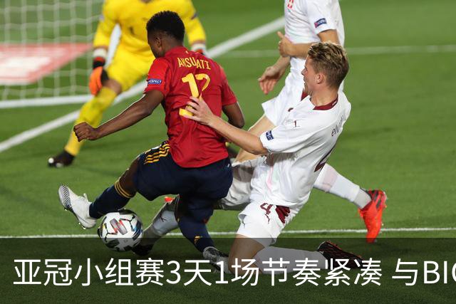 亚冠小组赛3天1场节奏紧凑 与BIG4中超赛程冲突