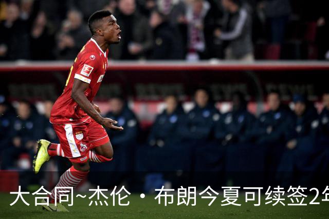 大合同~杰伦·布朗今夏可续签2年1.419亿 若等明夏最高3年2.209亿