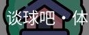谈球吧